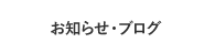 お知らせ・ブログ