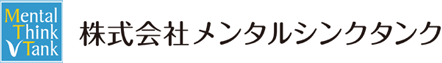 株式会社メンタルシンクタンク